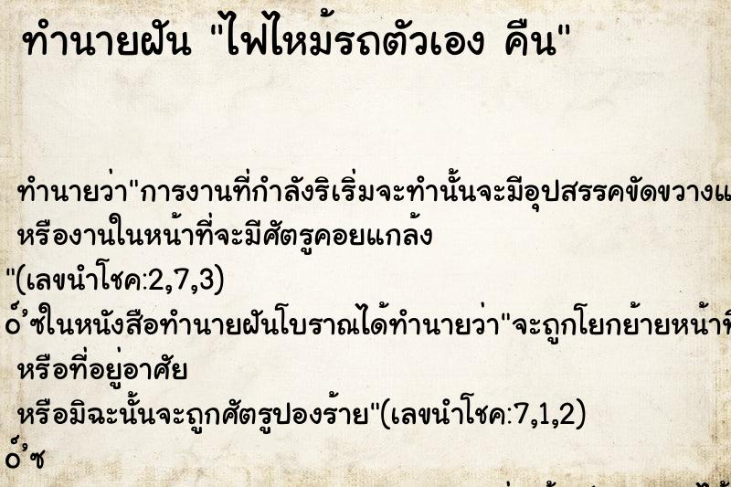 ทำนายฝัน ไฟไหม้รถตัวเอง คืน